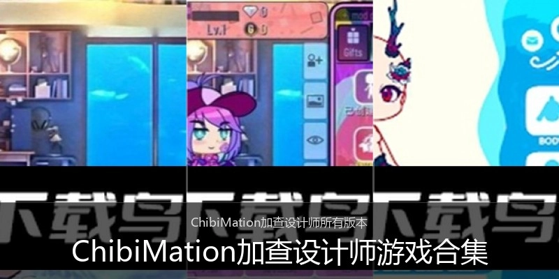 ChibiMation加查设计师游戏合集