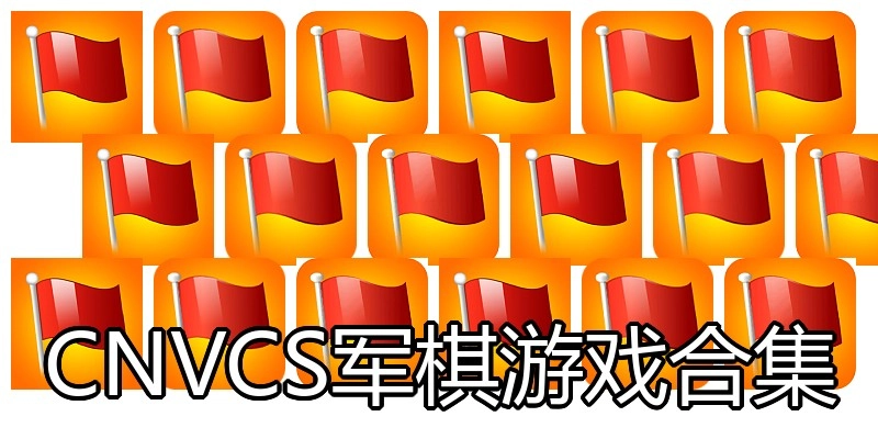 CNVCS军棋游戏合集
