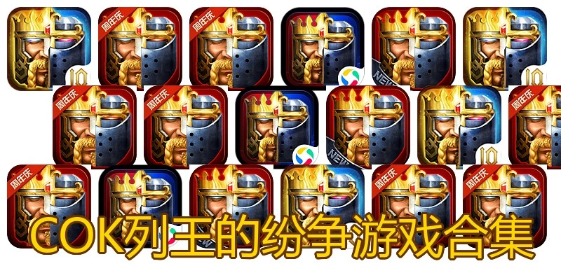 COK列王的纷争游戏合集
