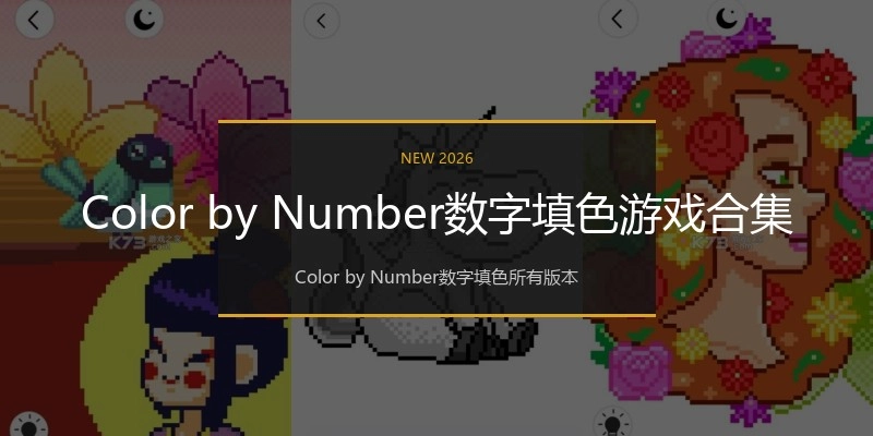 Color by Number数字填色游戏合集