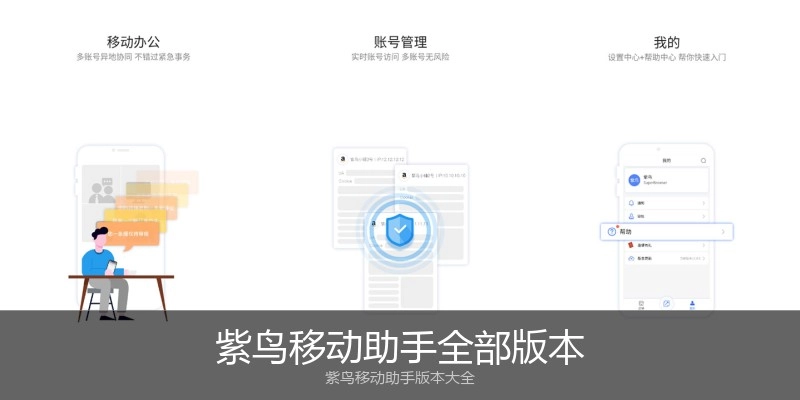 紫鸟移动助手全部版本