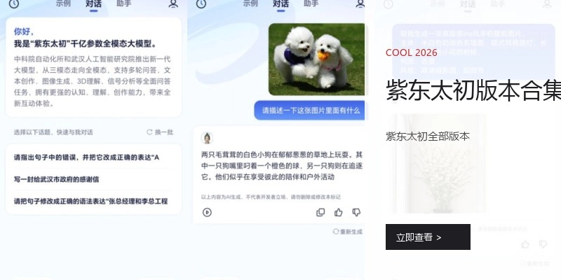 紫东太初版本合集
