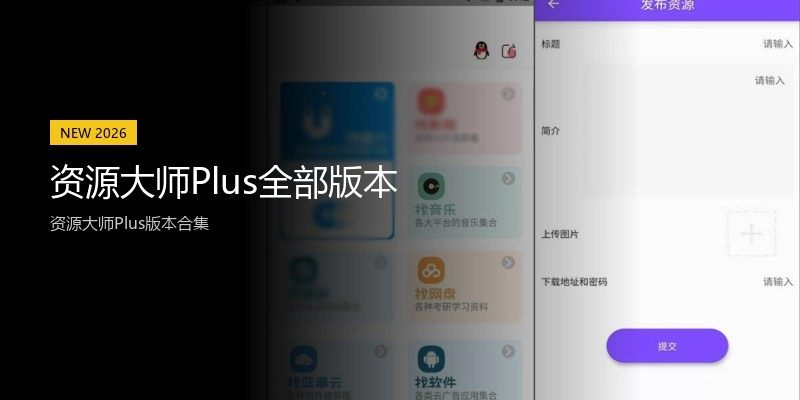 资源大师Plus全部版本