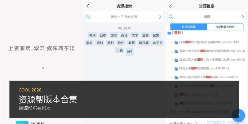 资源帮版本合集