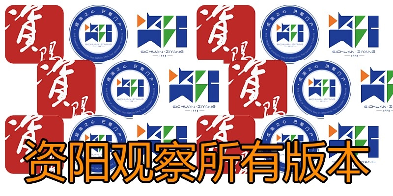 资阳观察所有版本