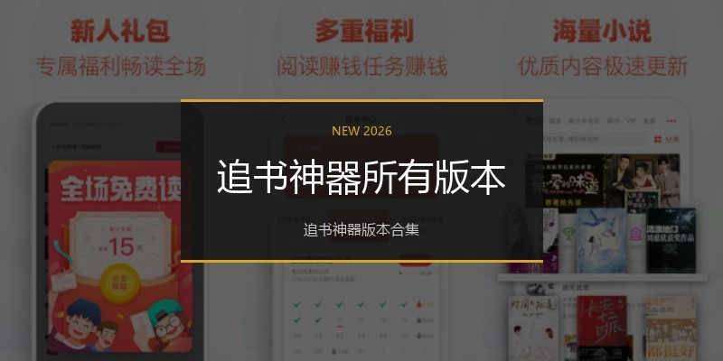 追书神器所有版本