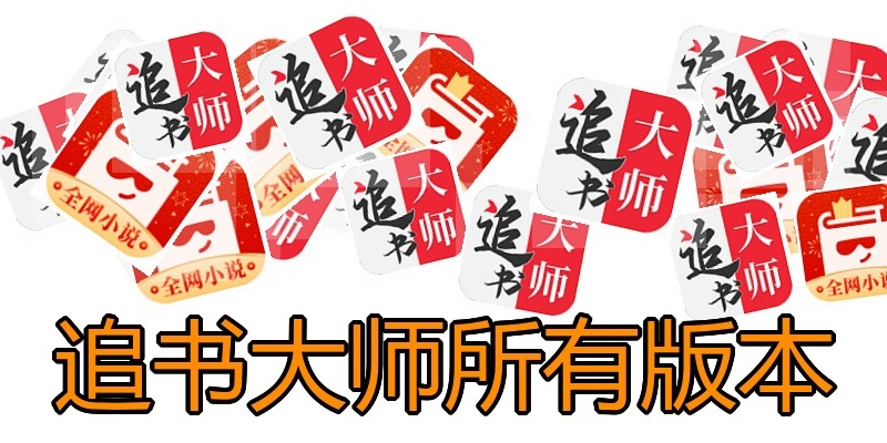追书大师所有版本
