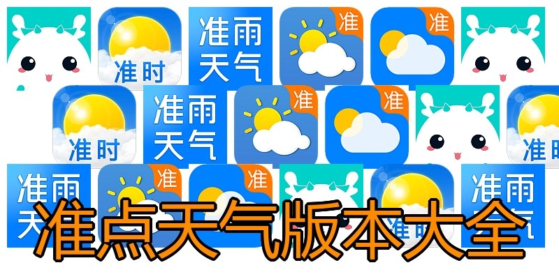 准点天气版本大全