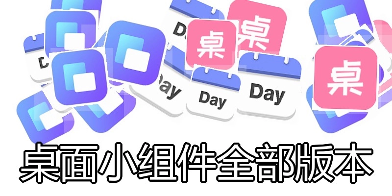 桌面小组件全部版本