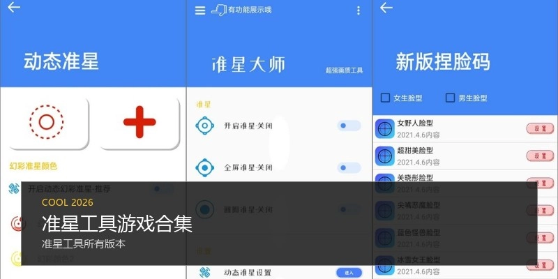 准星工具游戏合集