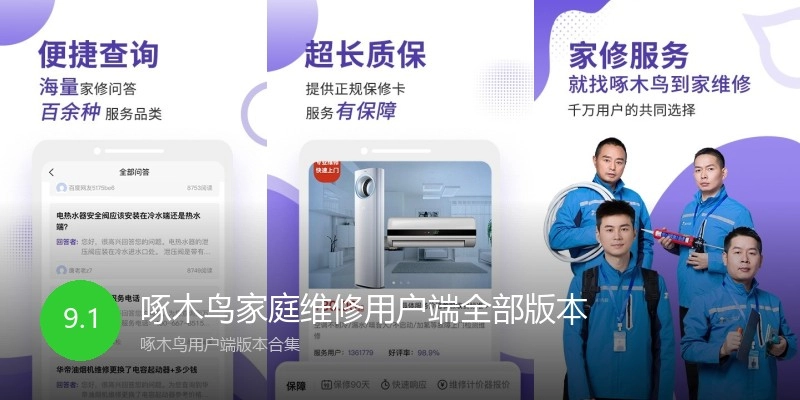 啄木鸟家庭维修用户端全部版本