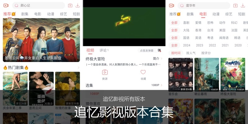 追忆影视版本合集