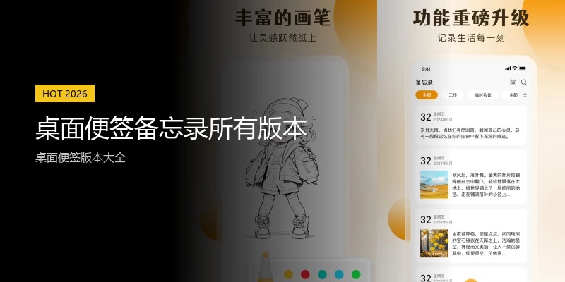 桌面便签备忘录所有版本