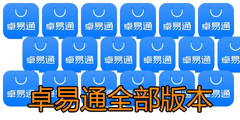 卓易通全部版本