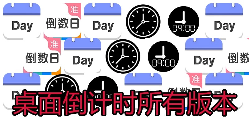 桌面倒计时所有版本