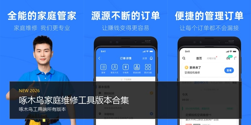 啄木鸟家庭维修工具版本合集