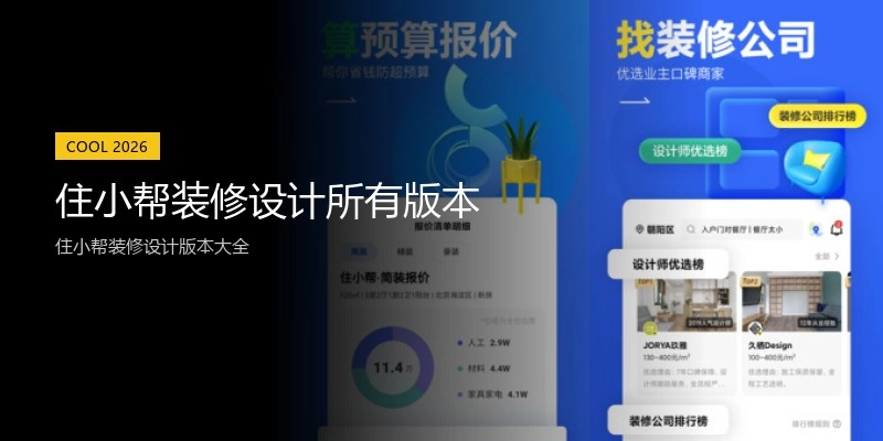 住小帮装修设计所有版本