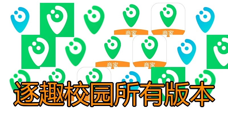 逐趣校园所有版本