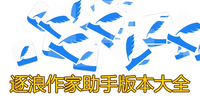 逐浪作家助手版本大全