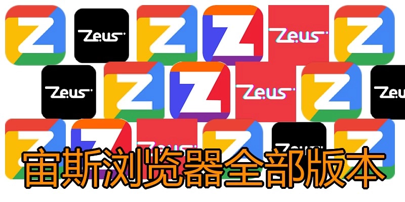 宙斯浏览器全部版本