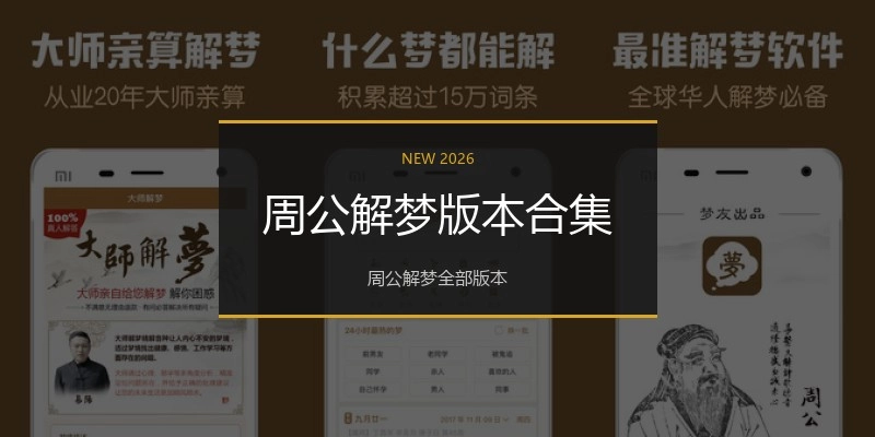 周公解梦版本合集