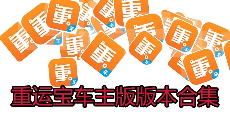 重运宝车主版版本合集
