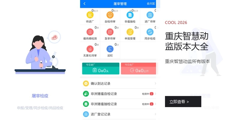 重庆智慧动监版本大全