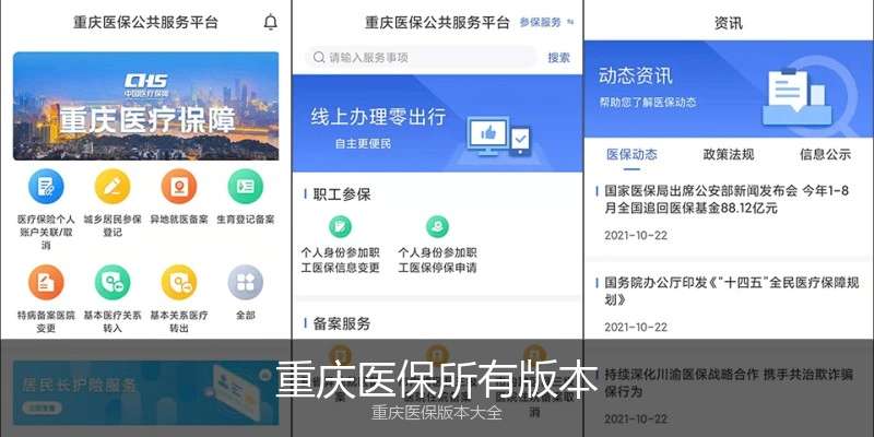 重庆医保所有版本