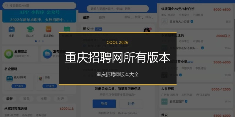 重庆招聘网所有版本