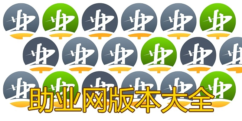 助业网版本大全