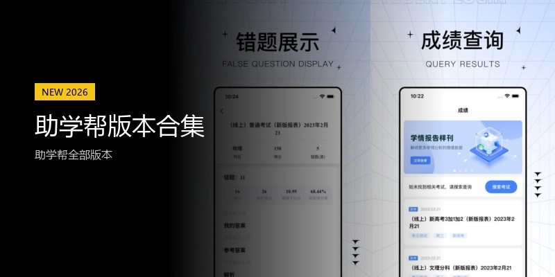助学帮版本合集