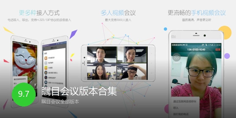 瞩目会议版本合集