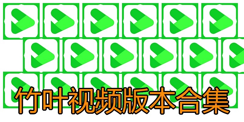 竹叶视频版本合集