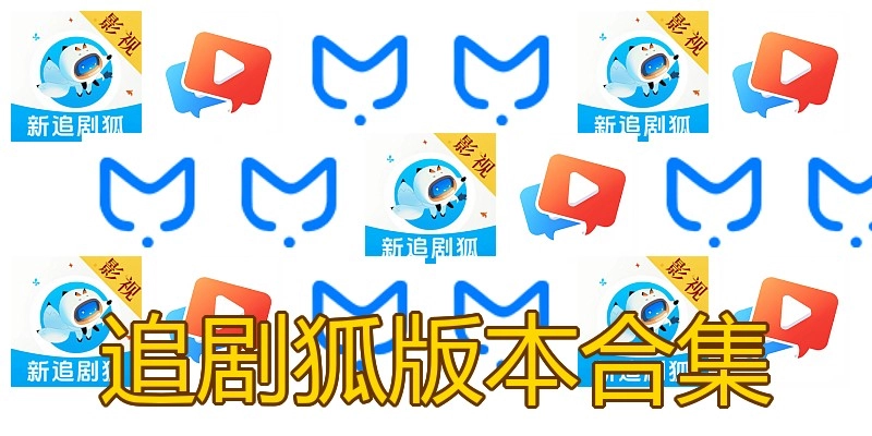 追剧狐版本合集