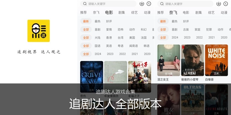 追剧达人全部版本