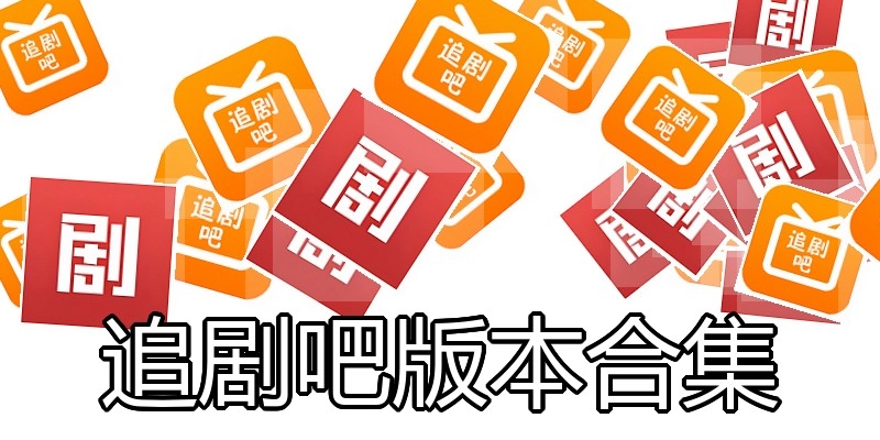 追剧吧版本合集
