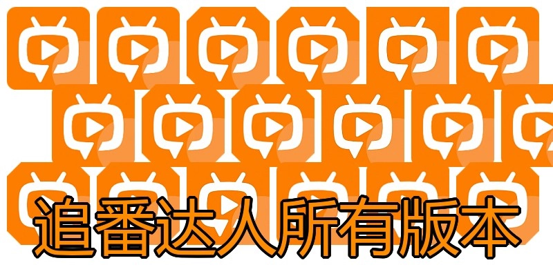 追番达人所有版本