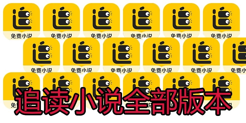 追读小说全部版本