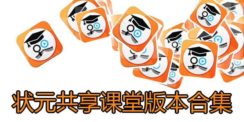 状元共享课堂版本合集