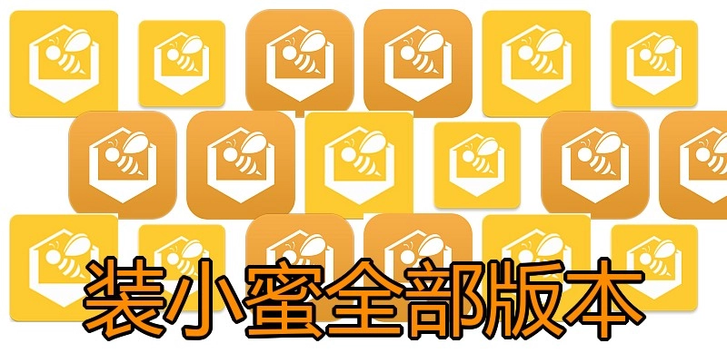 装小蜜全部版本