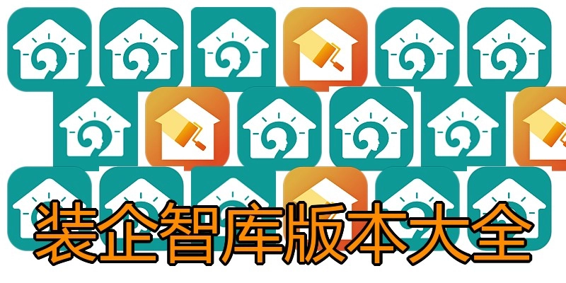 装企智库版本大全