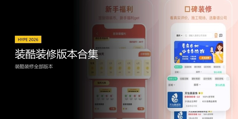 装酷装修版本合集