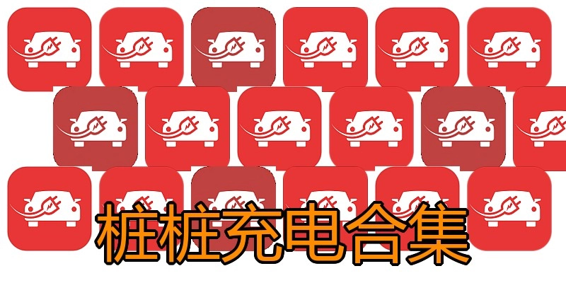 桩桩充电合集
