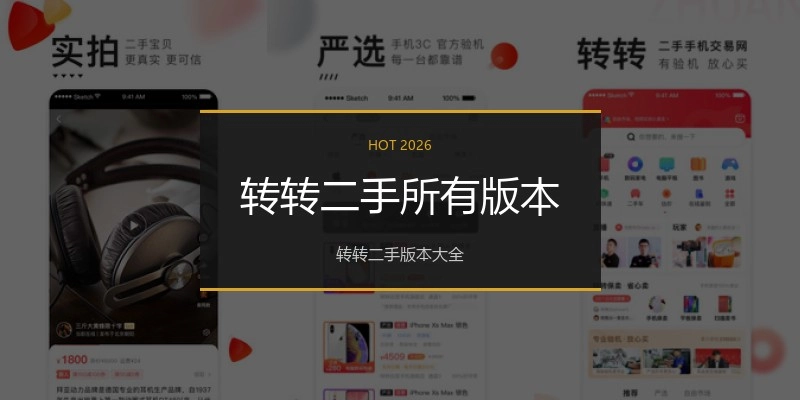 转转二手所有版本