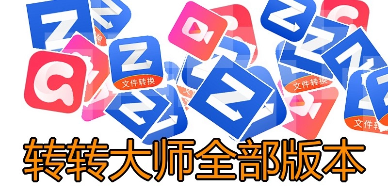 转转大师全部版本