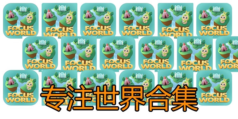 专注世界合集