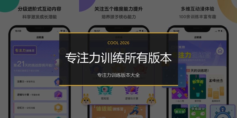 专注力训练所有版本