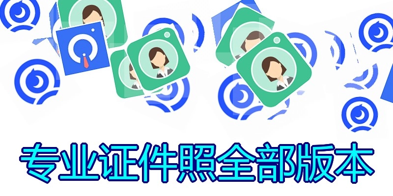 专业证件照全部版本
