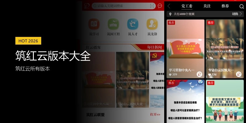 筑红云版本大全