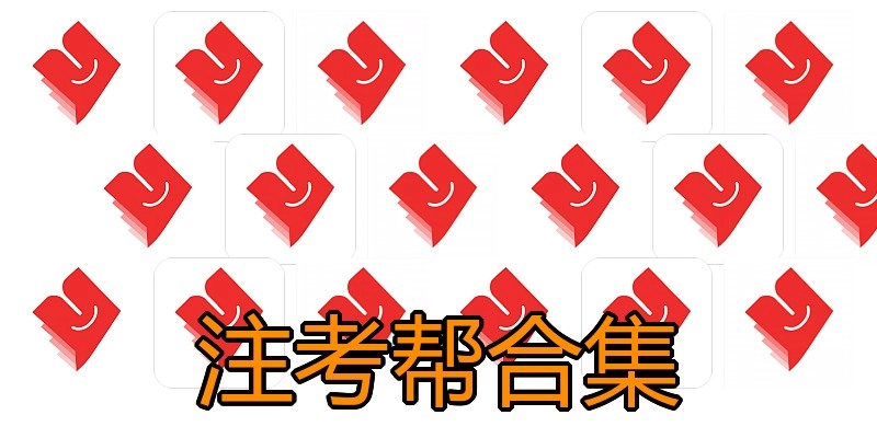 注考帮合集